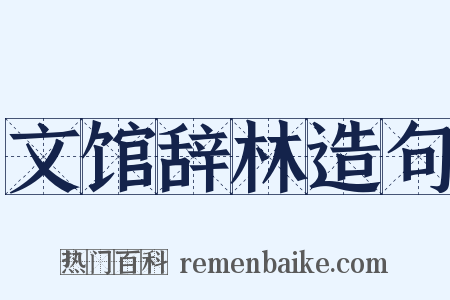 文馆辞林造句是什么意思的图片